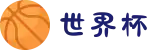 世界杯官网-从小组赛到决赛,一站式见证-FIFA World Cup 2026